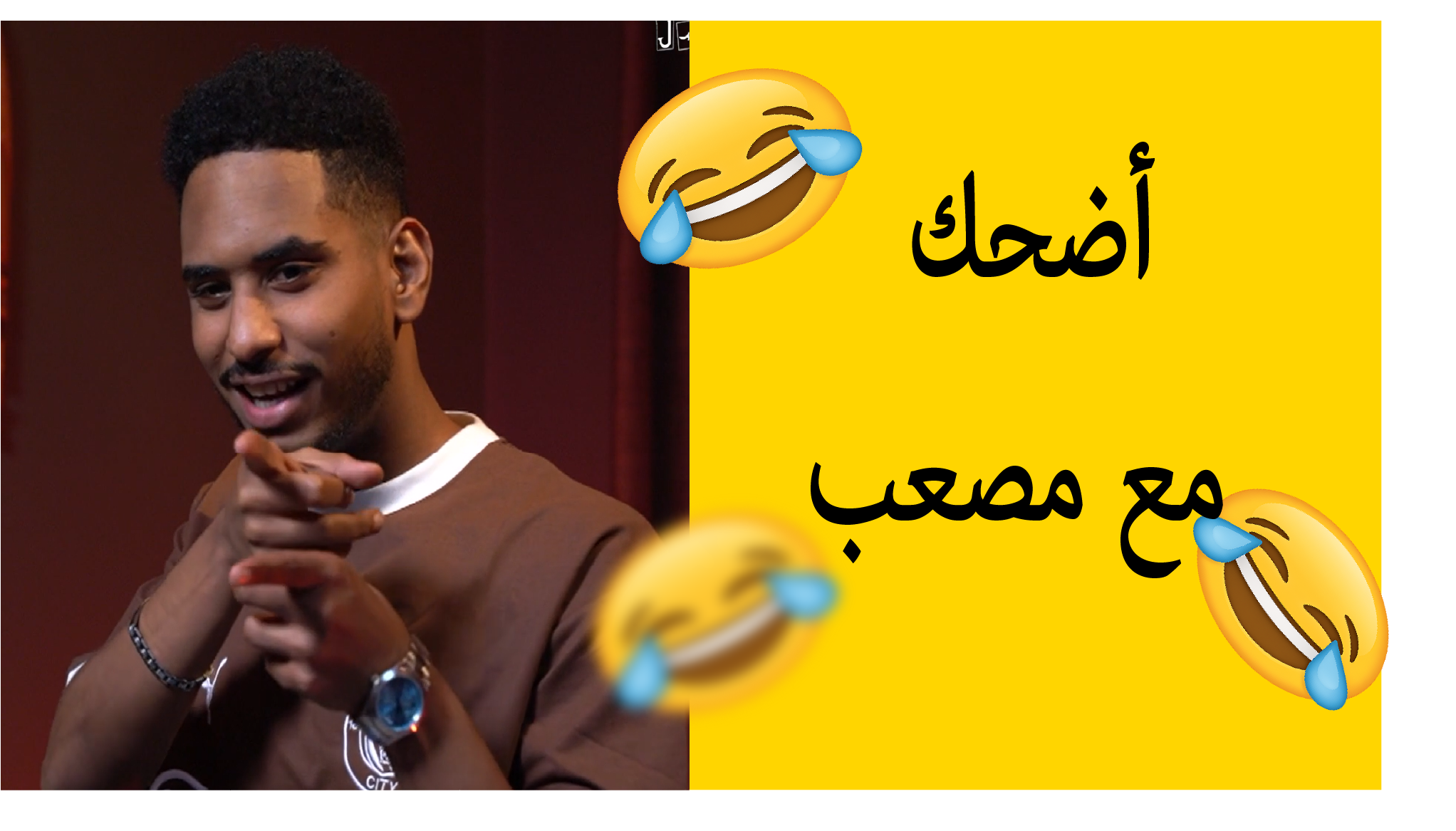 اضحك مع مصعب